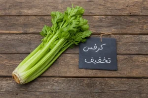 کرفس تخفیف معیارهای انتخاب ساقه تازه و اقتصادی